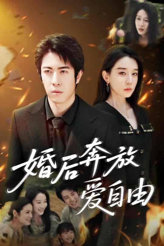 婚后奔放爱自由-搞砸网络-www.gaoza.cn