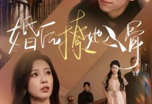 婚后撩她入骨-搞砸网络-www.gaoza.cn