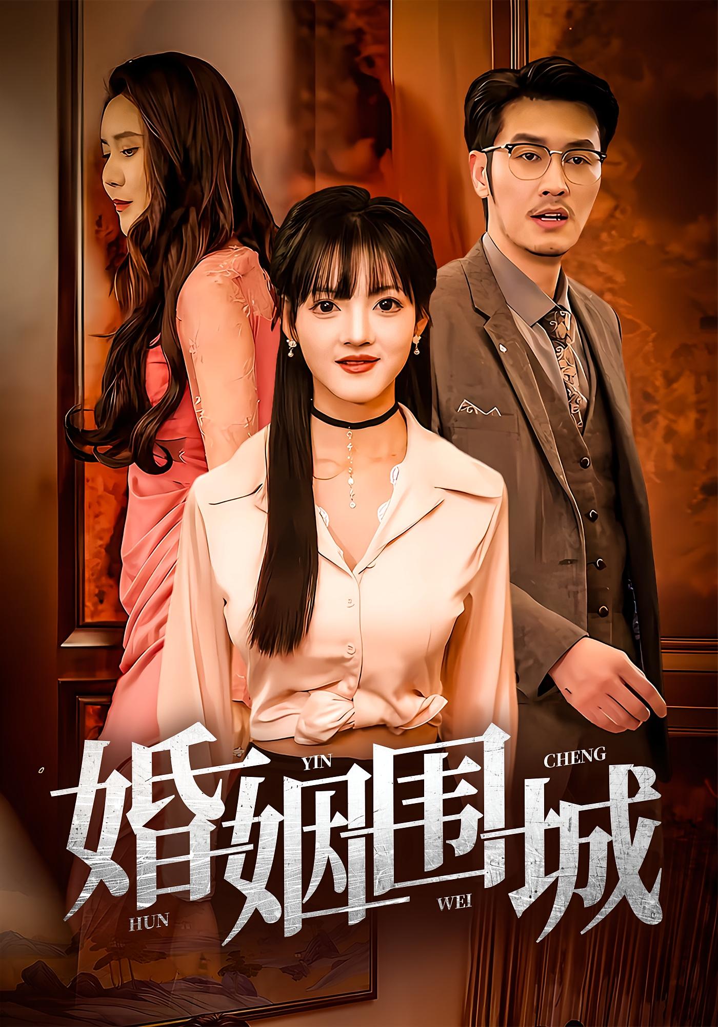 婚姻围城-搞砸网络-www.gaoza.cn