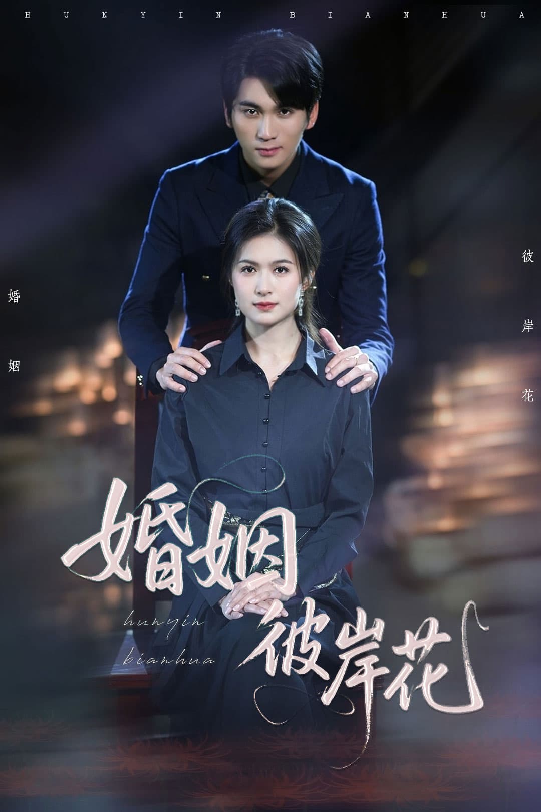 婚姻彼岸花-搞砸网络-www.gaoza.cn