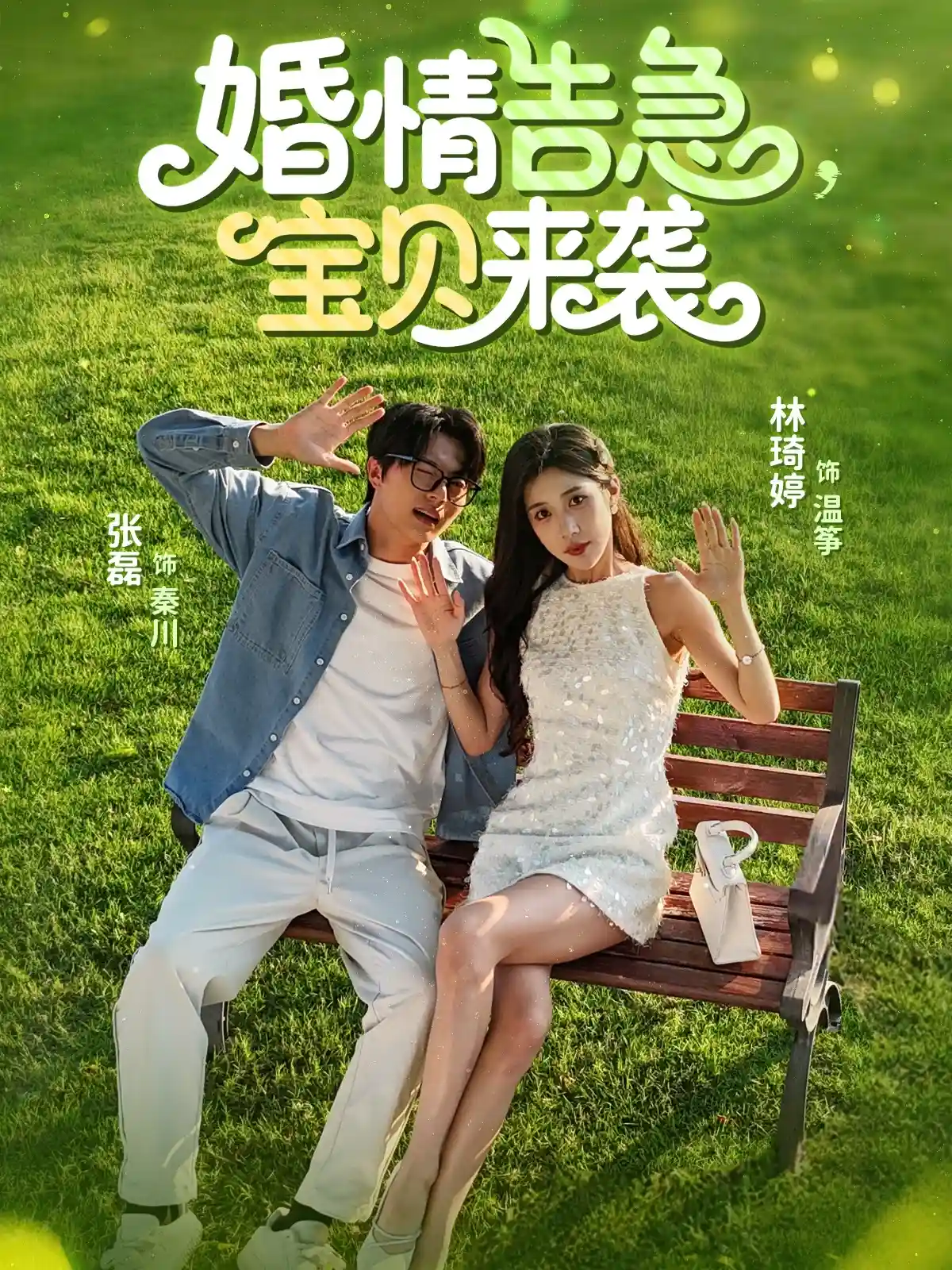 婚情告急宝贝来袭-搞砸网络-www.gaoza.cn
