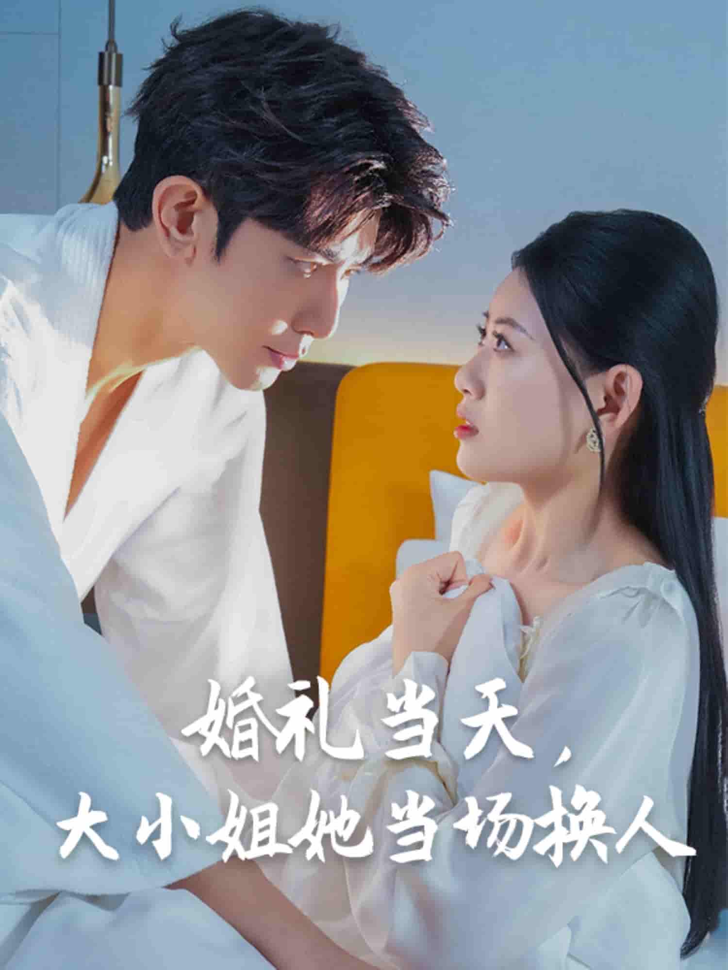 婚礼当天，大小姐她当场换人-搞砸网络-www.gaoza.cn