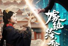 嫁纨绔本宫专治不服-搞砸网络-www.gaoza.cn