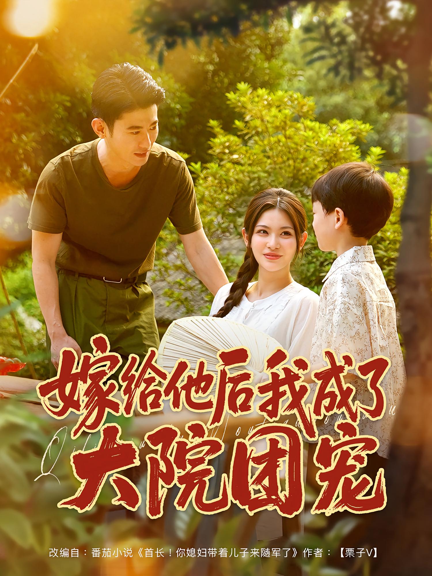 嫁给他后我成了大院团宠-搞砸网络-www.gaoza.cn