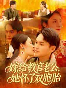 嫁给教官老公，她怀了双胞胎-搞砸网络-www.gaoza.cn
