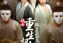 嫡女重生归来假白莲她彻底慌了-搞砸网络-www.gaoza.cn