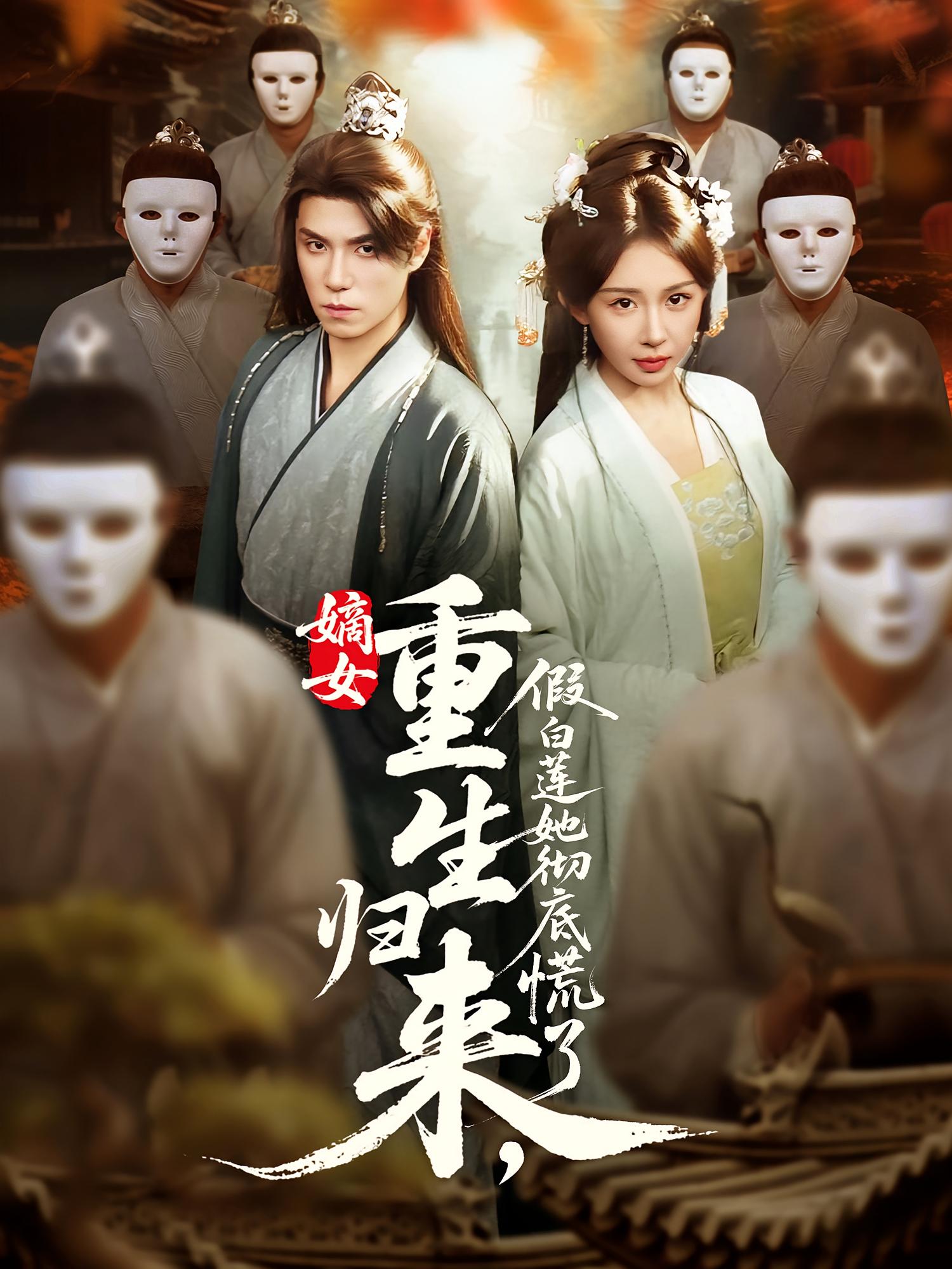 嫡女重生归来假白莲她彻底慌了-搞砸网络-www.gaoza.cn