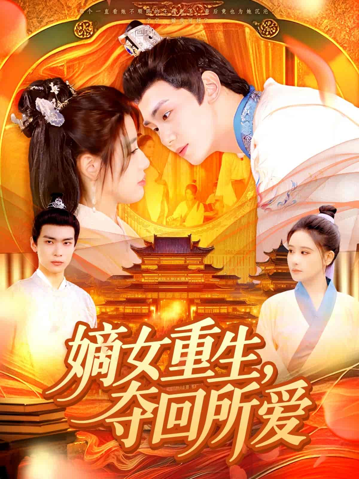 嫡女重生，夺回所爱-搞砸网络-www.gaoza.cn