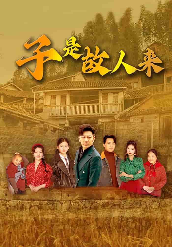 子是故人来-搞砸网络-www.gaoza.cn