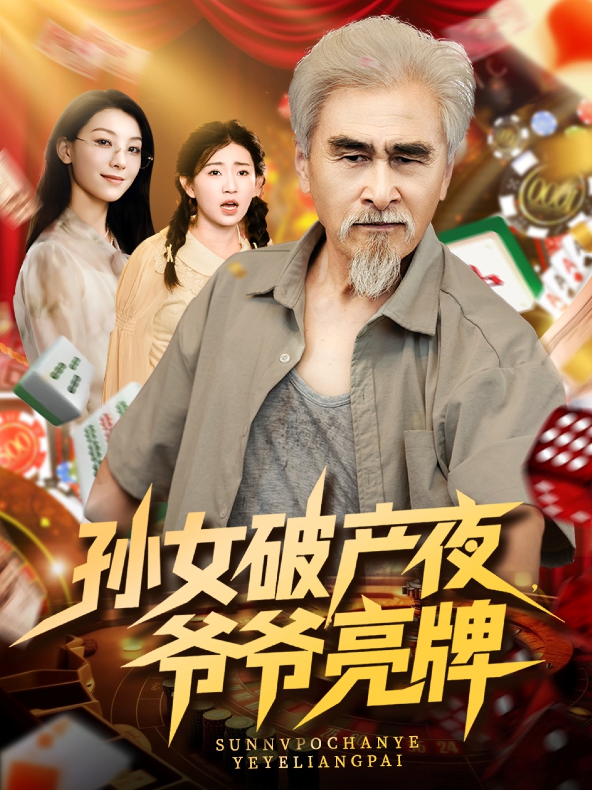 孙女破产夜爷爷亮牌-搞砸网络-www.gaoza.cn