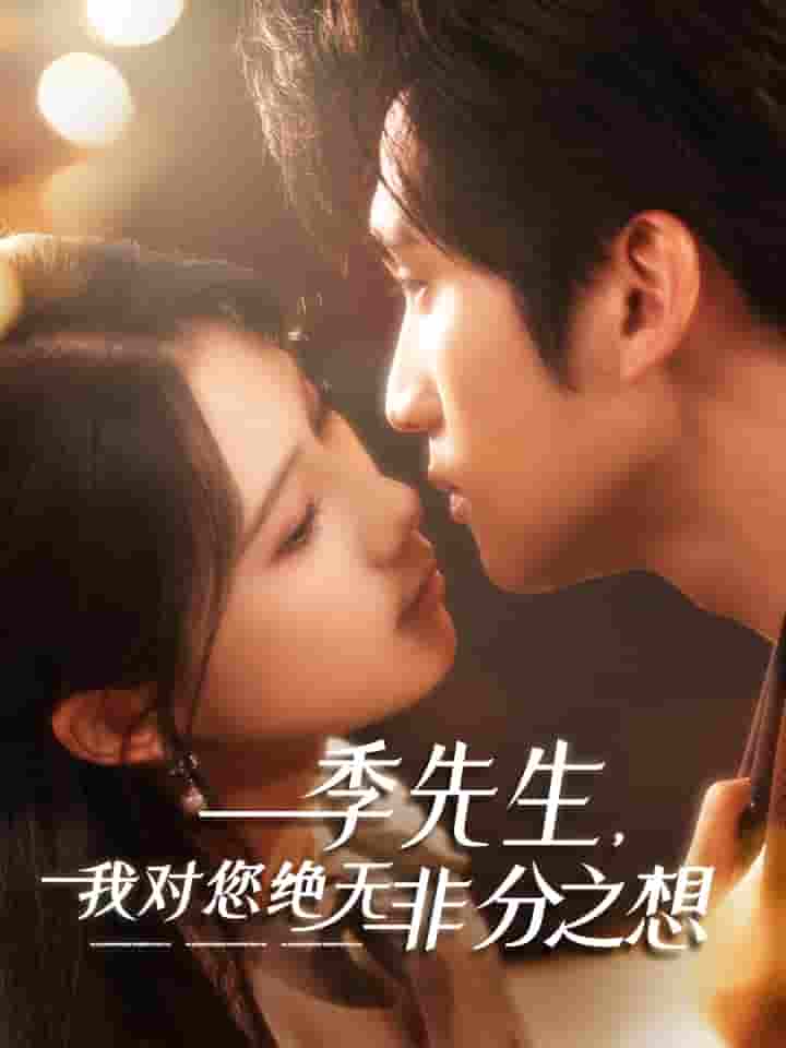 季先生，我对您绝无非分之想-搞砸网络-www.gaoza.cn