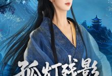 孤灯残影照归人-搞砸网络-www.gaoza.cn