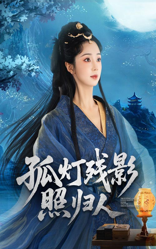 孤灯残影照归人-搞砸网络-www.gaoza.cn
