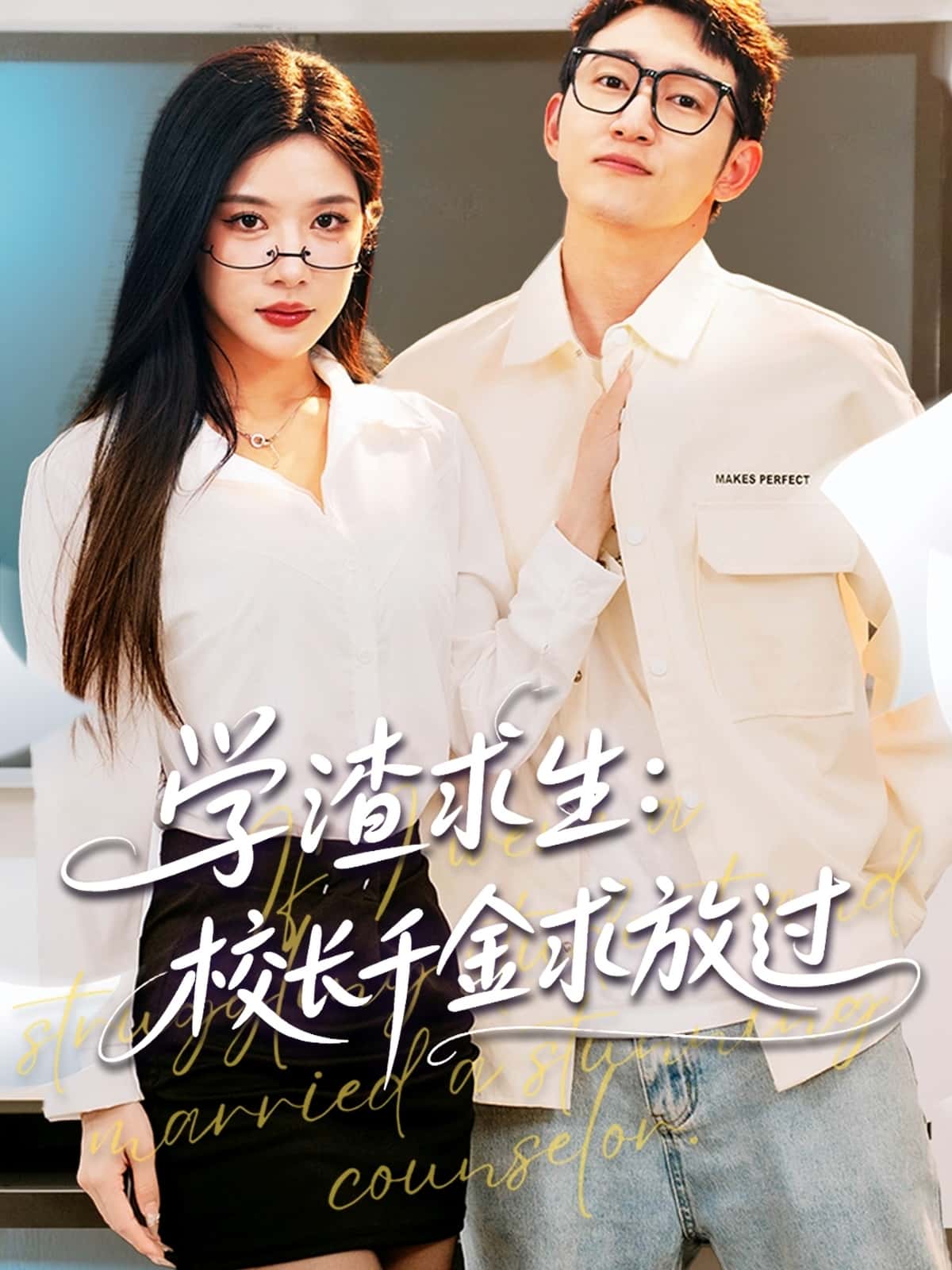 学渣求生校长千金求放过＆姐姐，我真不想当学霸啊-搞砸网络-www.gaoza.cn