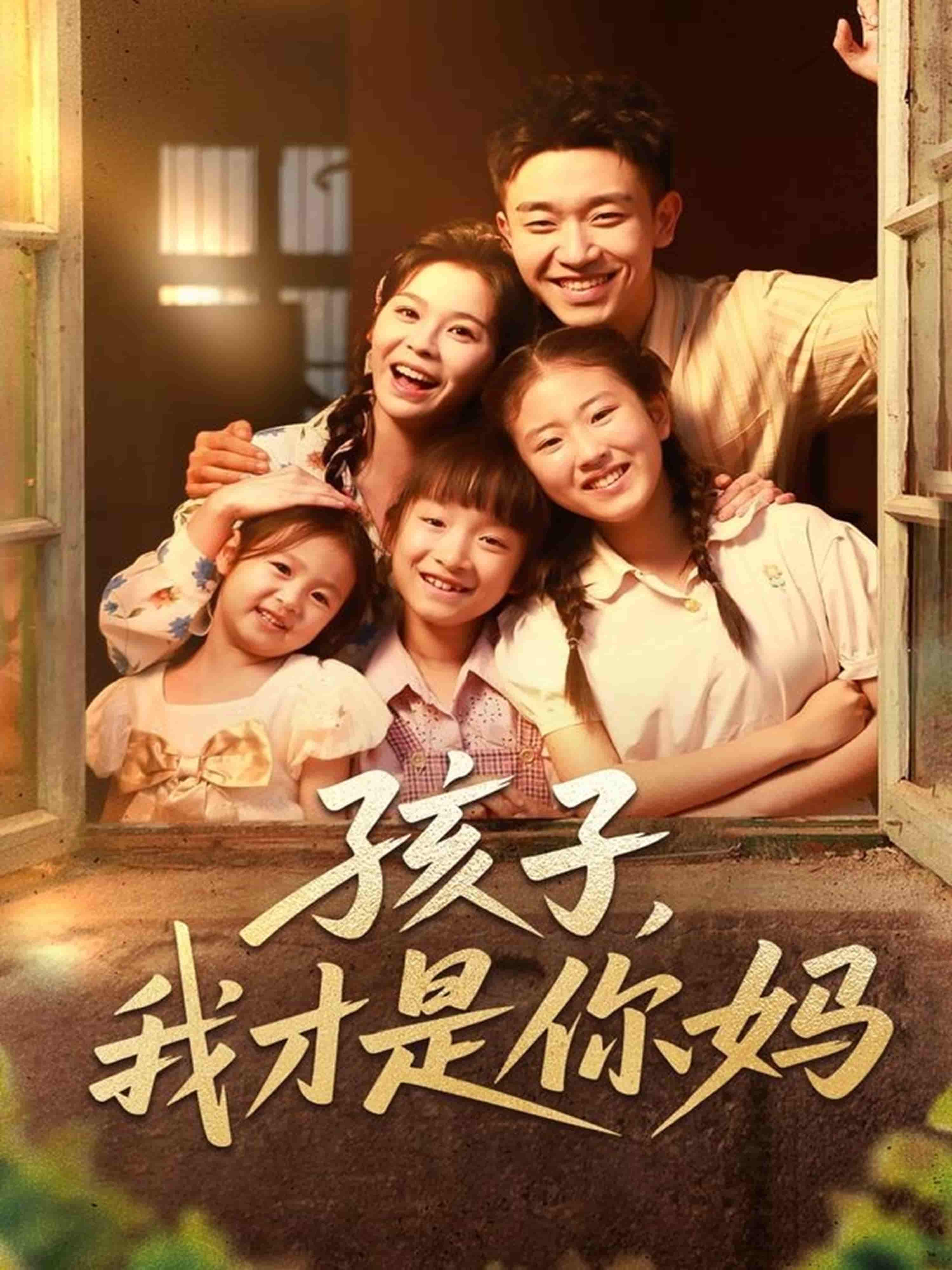 孩子我才是你妈-搞砸网络-www.gaoza.cn