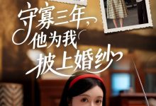 守寡三年,他为我披上婚纱-搞砸网络-www.gaoza.cn