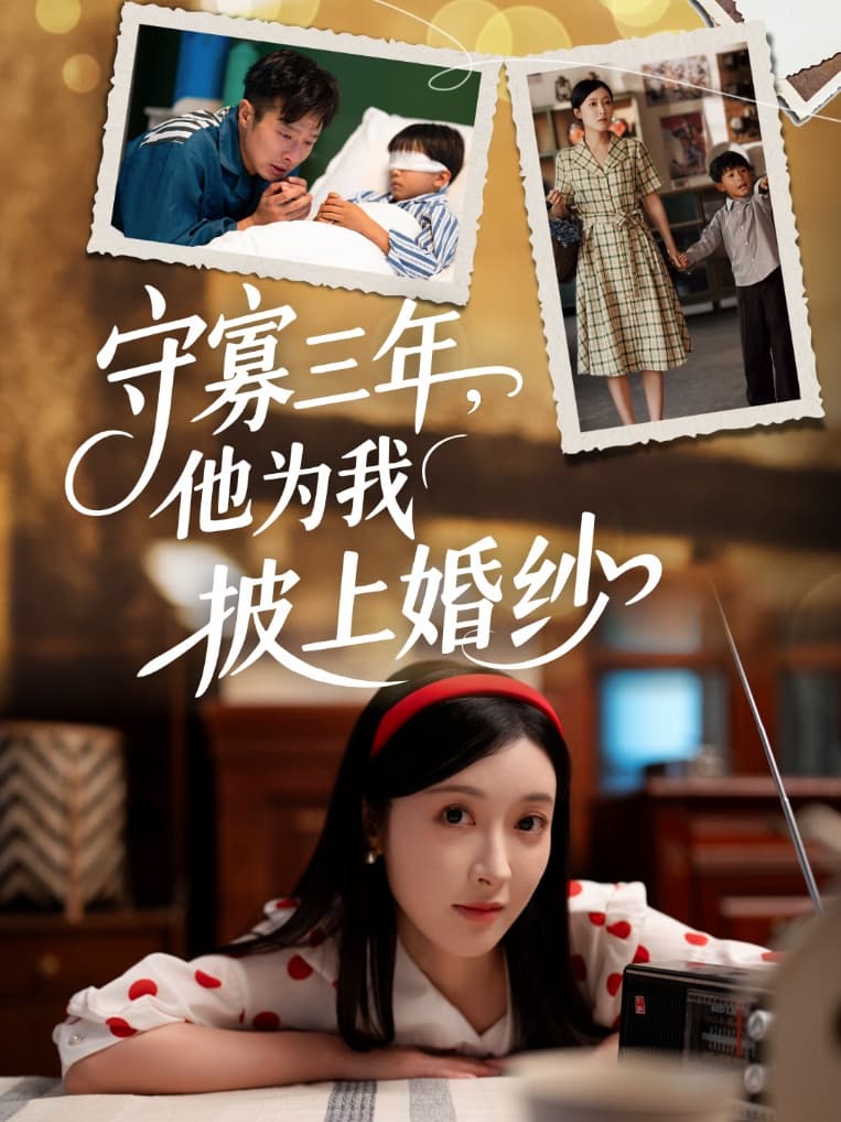 守寡三年，他为我披上婚纱-搞砸网络-www.gaoza.cn
