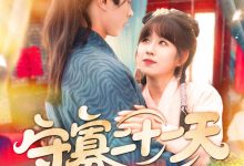 守寡二十一天-搞砸网络-www.gaoza.cn