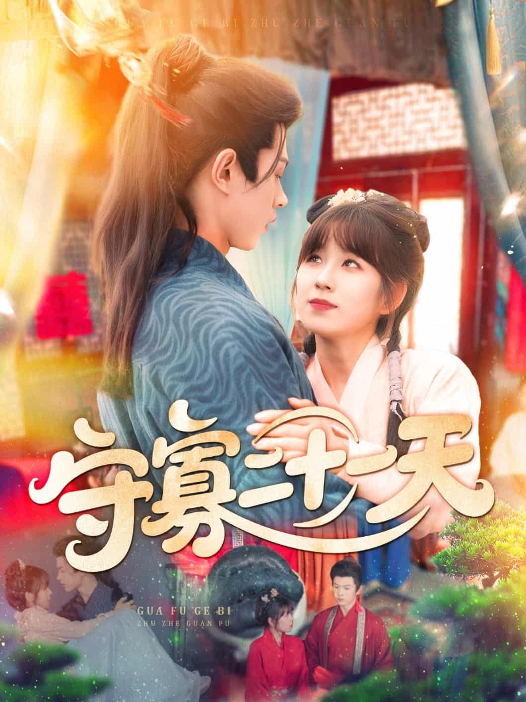 守寡二十一天-搞砸网络-www.gaoza.cn