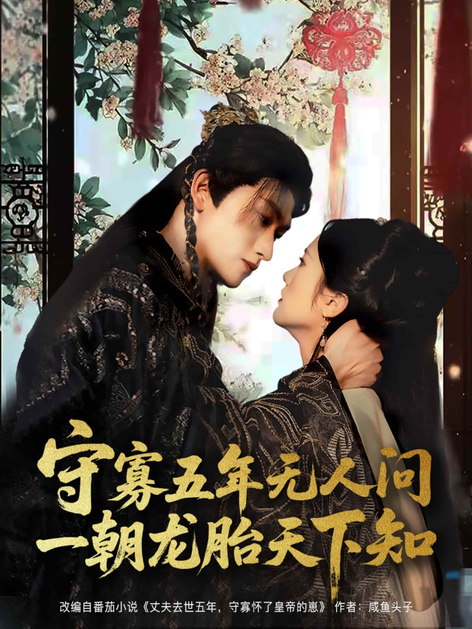 守寡五年无人问一朝龙胎天下知-搞砸网络-www.gaoza.cn