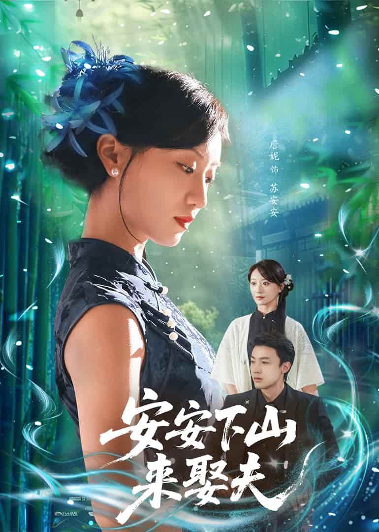 安安下山来娶夫-搞砸网络-www.gaoza.cn