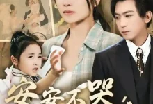 安安不哭妈妈在-搞砸网络-www.gaoza.cn