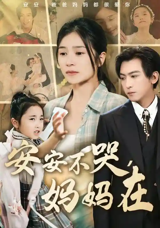 安安不哭妈妈在-搞砸网络-www.gaoza.cn
