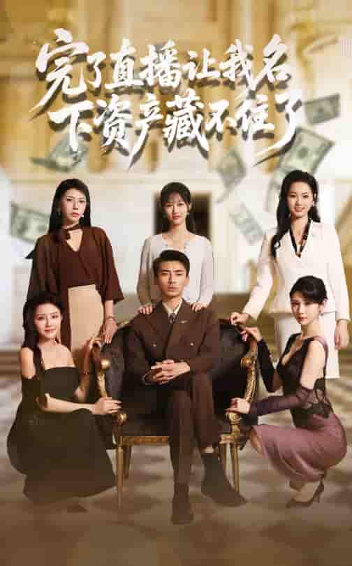 完了直播让我名下资产藏不住了-搞砸网络-www.gaoza.cn
