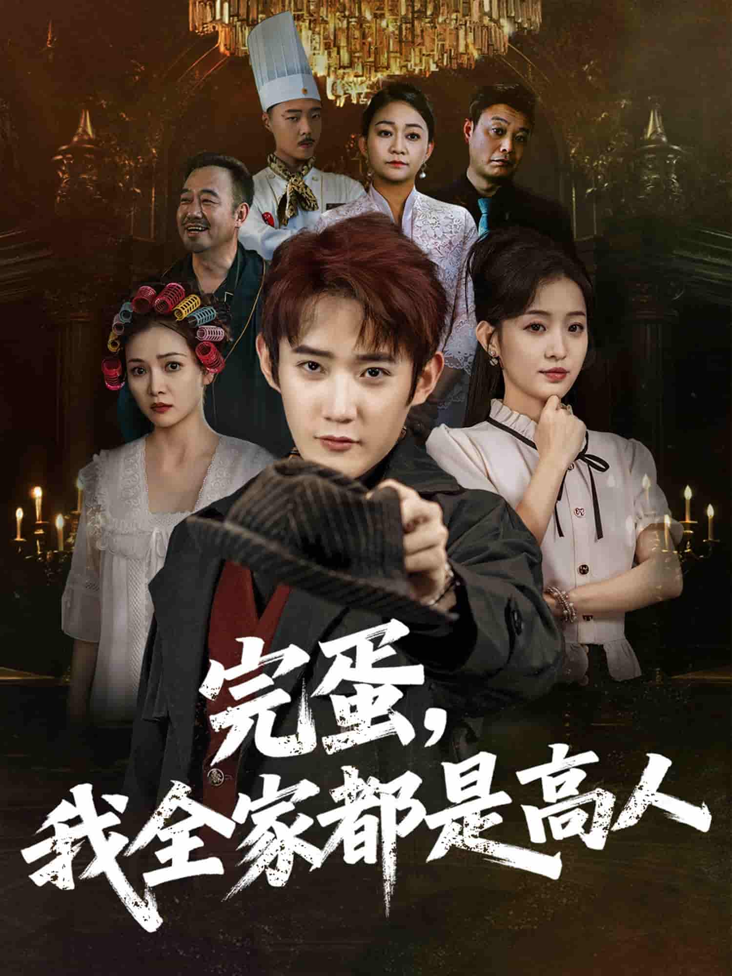 完蛋，我全家都是高人-搞砸网络-www.gaoza.cn