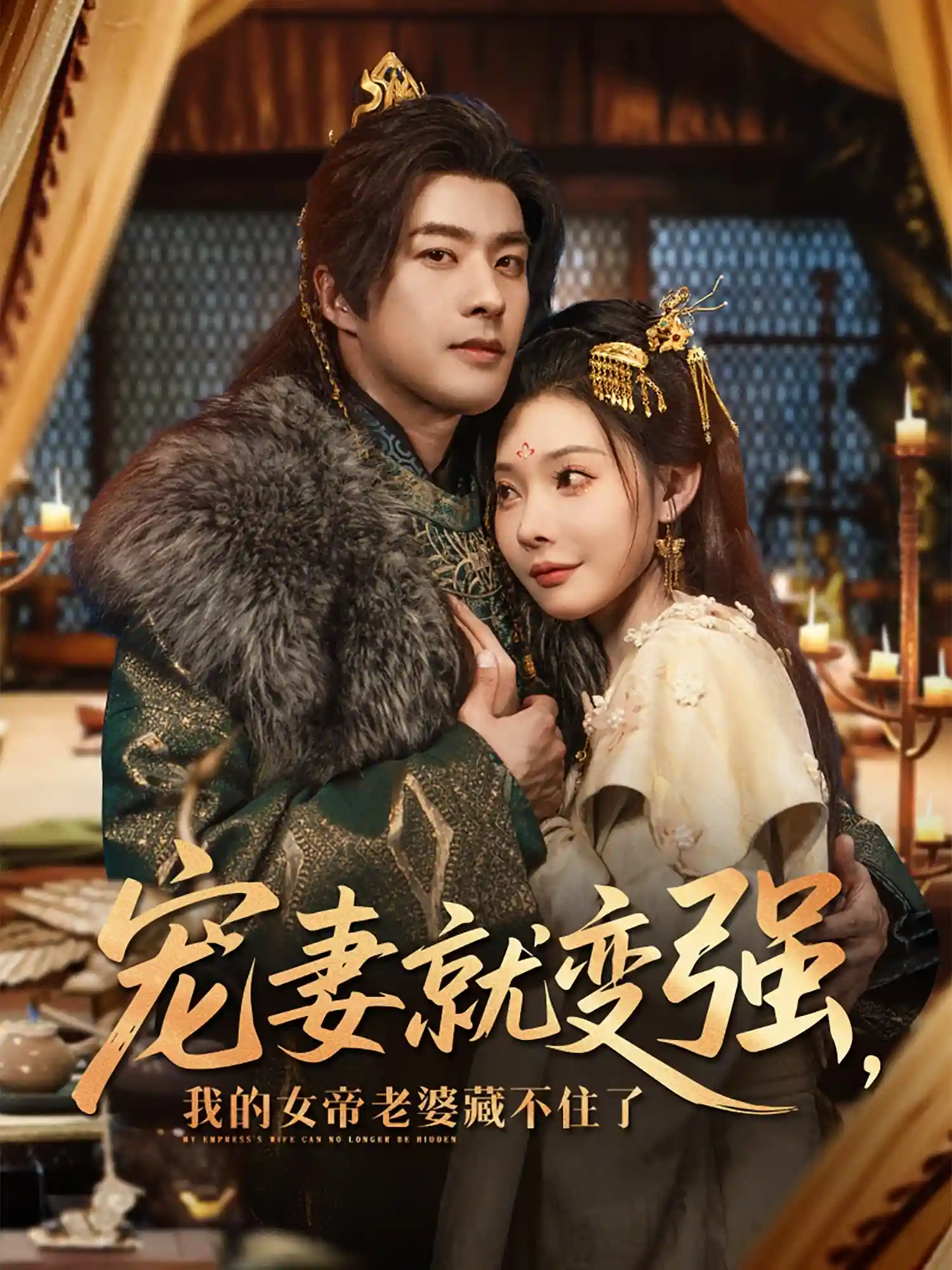 宠妻就变强我的女帝老婆藏不住了-搞砸网络-www.gaoza.cn