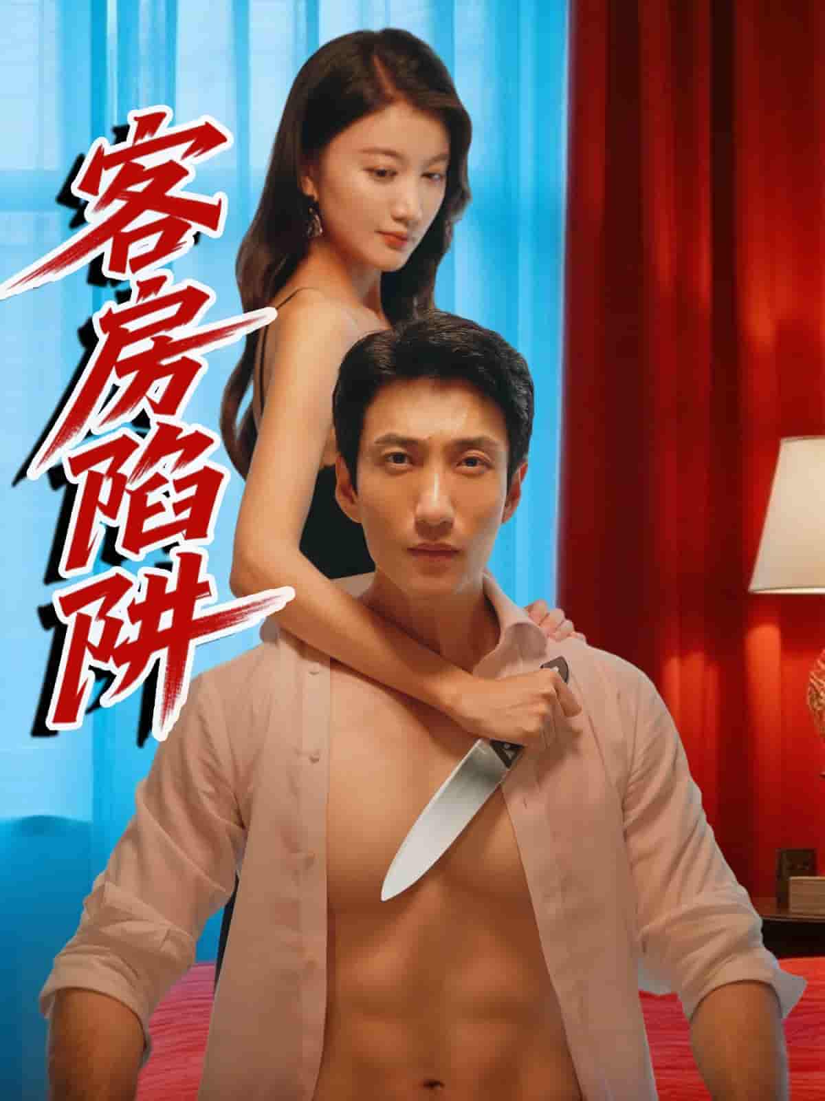 客房陷阱-搞砸网络-www.gaoza.cn