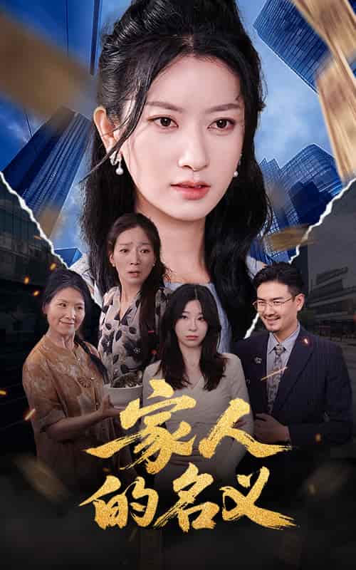 家人的名义-搞砸网络-www.gaoza.cn