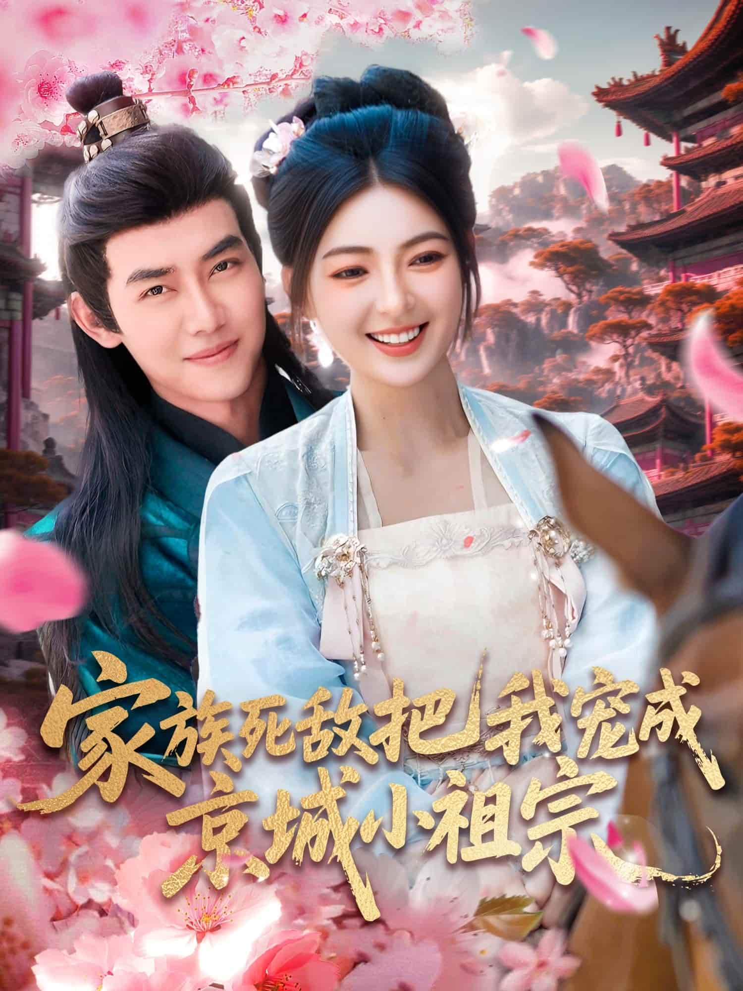 家族死敌把我宠成京城小祖宗-搞砸网络-www.gaoza.cn