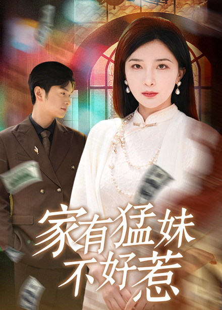家有猛妹不好惹-搞砸网络-www.gaoza.cn