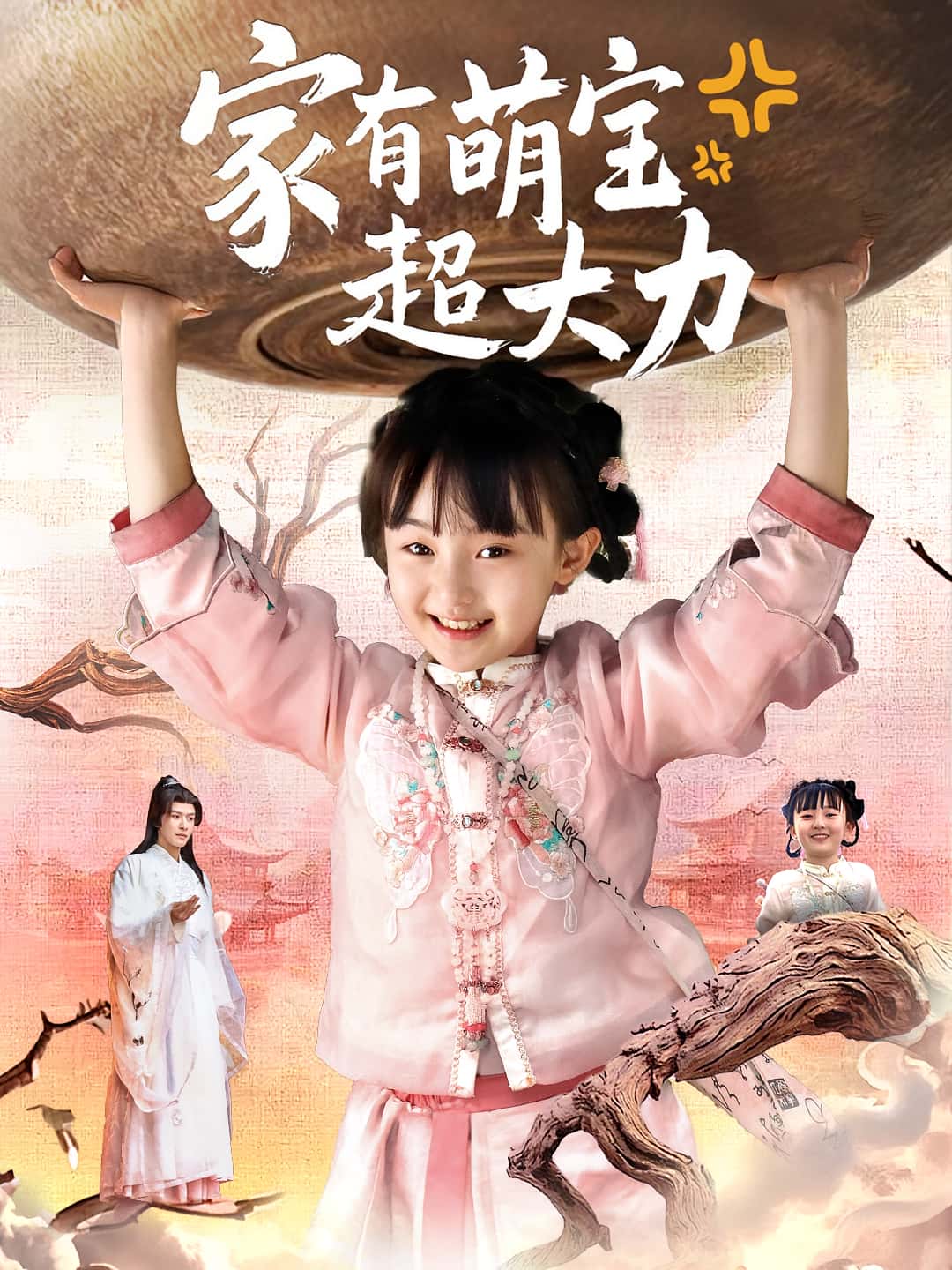 家有萌宝超大力-搞砸网络-www.gaoza.cn
