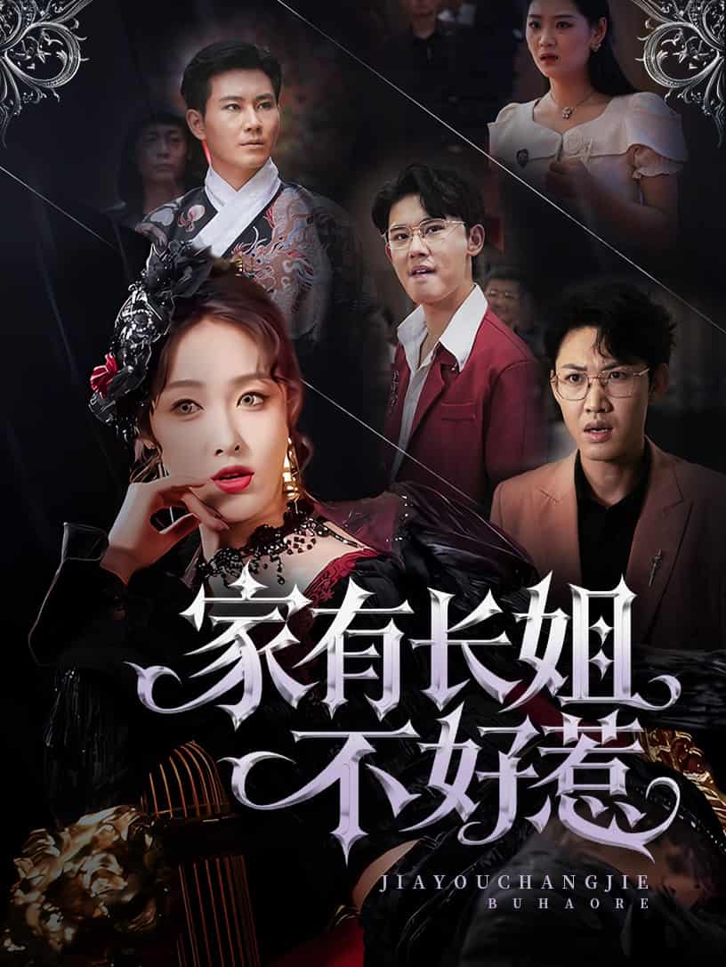 家有长姐不好惹-搞砸网络-www.gaoza.cn