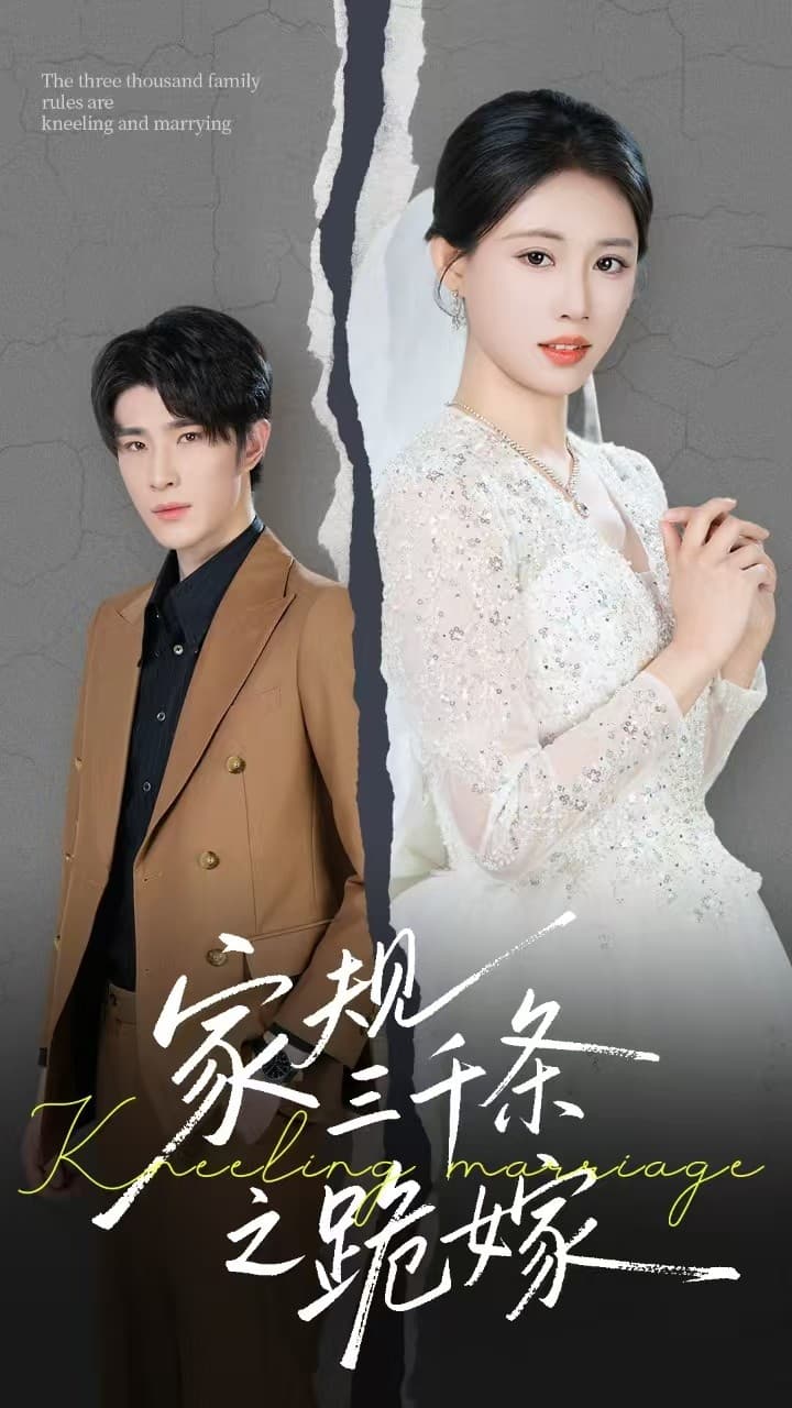 家规三千条之跪嫁-搞砸网络-www.gaoza.cn
