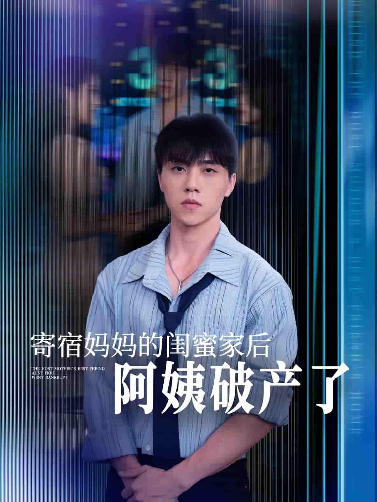 寄宿妈妈的闺蜜家后阿姨破产了-搞砸网络-www.gaoza.cn