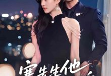 寒先生他恃宠而骄-搞砸网络-www.gaoza.cn