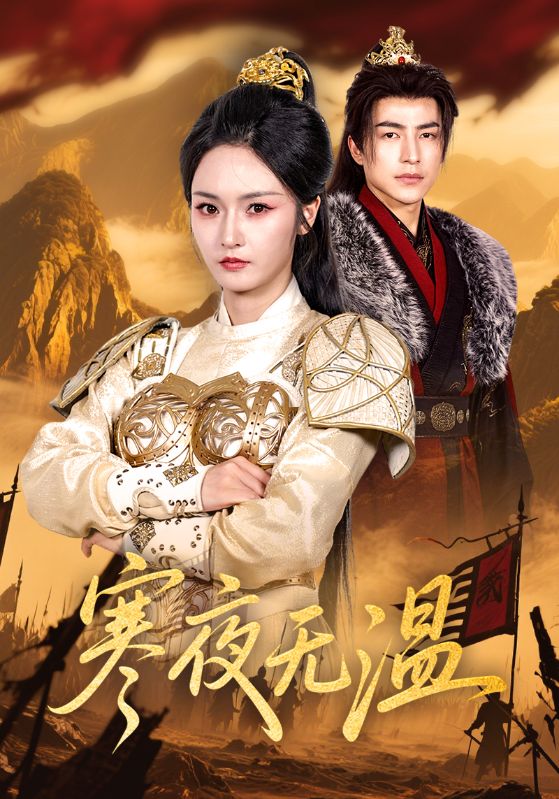 寒夜无温-搞砸网络-www.gaoza.cn