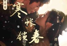 寒帐锁春深-搞砸网络-www.gaoza.cn
