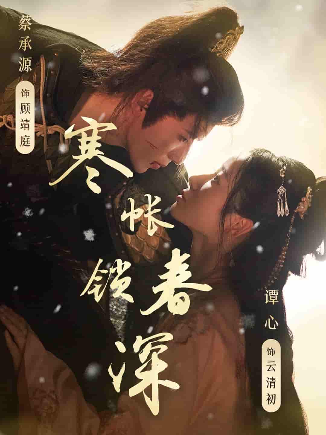 寒帐锁春深-搞砸网络-www.gaoza.cn