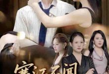 寒江不闻鹧鸪声-搞砸网络-www.gaoza.cn