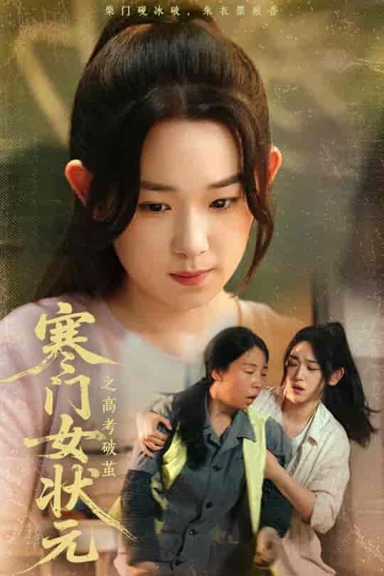 寒门女状元之高考破茧-搞砸网络-www.gaoza.cn