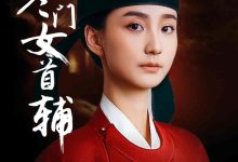 寒门女首辅-搞砸网络-www.gaoza.cn
