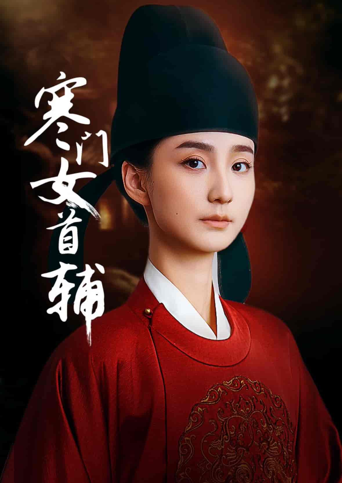 寒门女首辅-搞砸网络-www.gaoza.cn