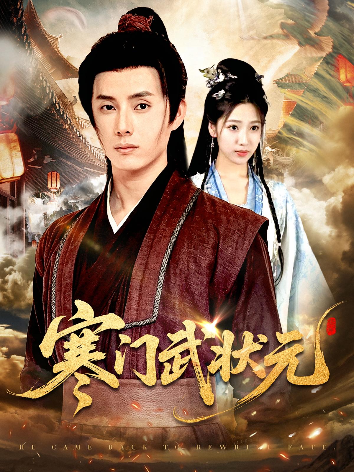 寒门武状元-搞砸网络-www.gaoza.cn