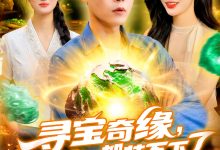 寻宝奇缘仓库的宝贝都装不下了-搞砸网络-www.gaoza.cn