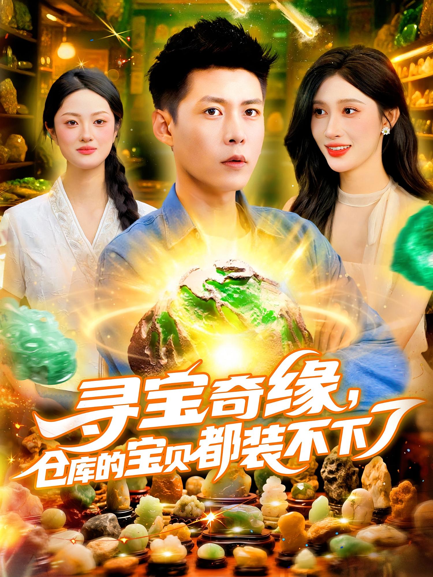 寻宝奇缘仓库的宝贝都装不下了-搞砸网络-www.gaoza.cn