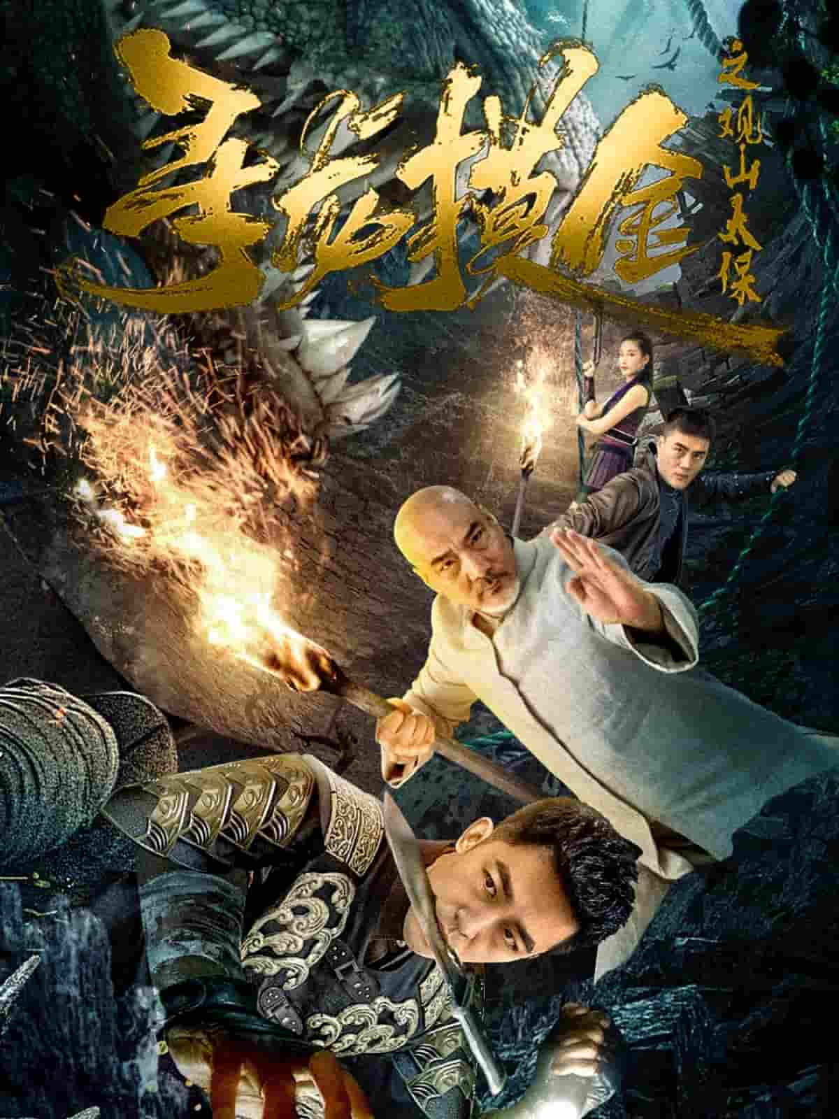 寻龙摸金之观山太保-搞砸网络-www.gaoza.cn